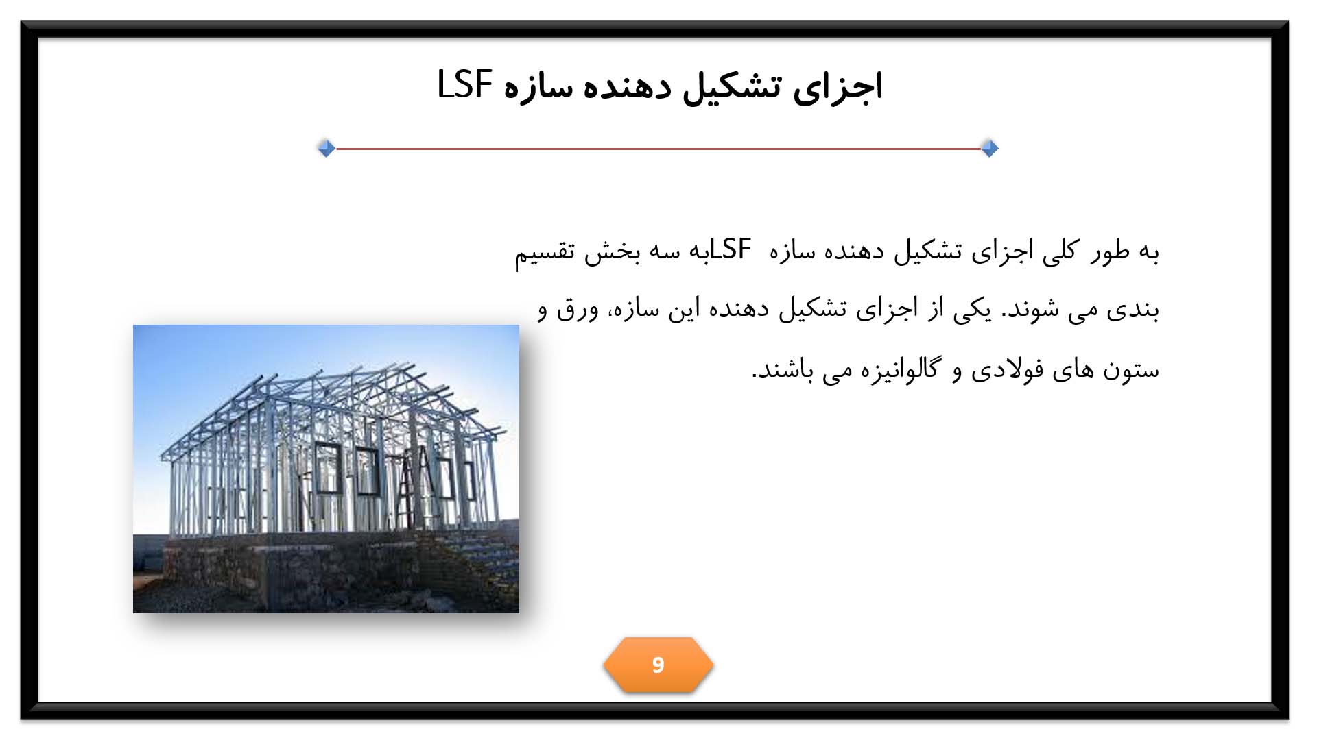 پاورپوینت در مورد سازه LSF